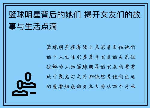 篮球明星背后的她们 揭开女友们的故事与生活点滴