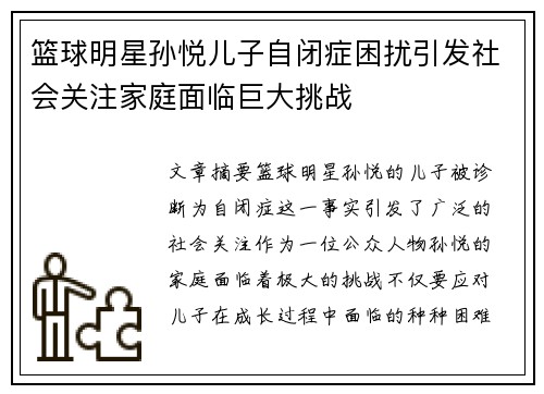 篮球明星孙悦儿子自闭症困扰引发社会关注家庭面临巨大挑战