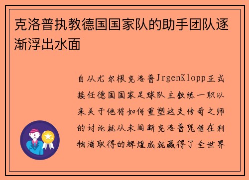 克洛普执教德国国家队的助手团队逐渐浮出水面
