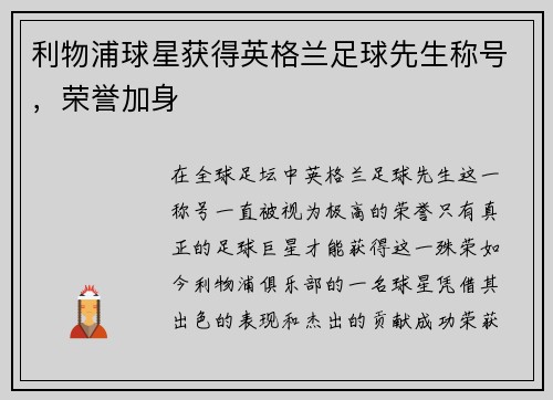 利物浦球星获得英格兰足球先生称号，荣誉加身