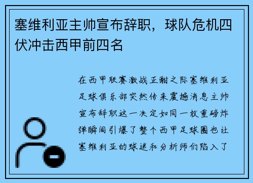 塞维利亚主帅宣布辞职，球队危机四伏冲击西甲前四名