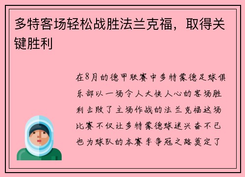 多特客场轻松战胜法兰克福，取得关键胜利