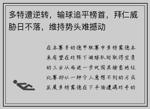 多特遭逆转，输球追平榜首，拜仁威胁日不落，维持势头难撼动