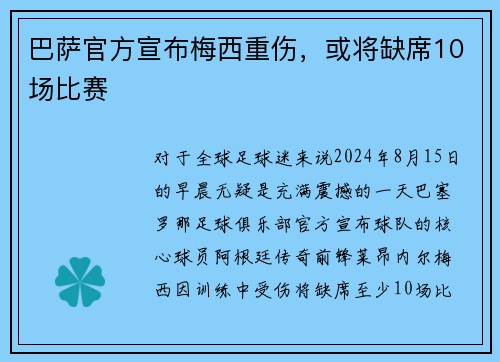 巴萨官方宣布梅西重伤，或将缺席10场比赛