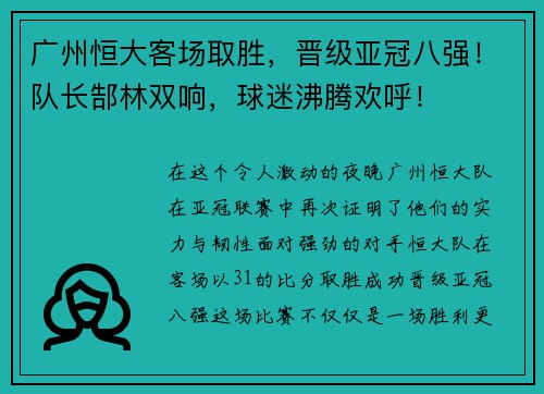 广州恒大客场取胜，晋级亚冠八强！队长郜林双响，球迷沸腾欢呼！