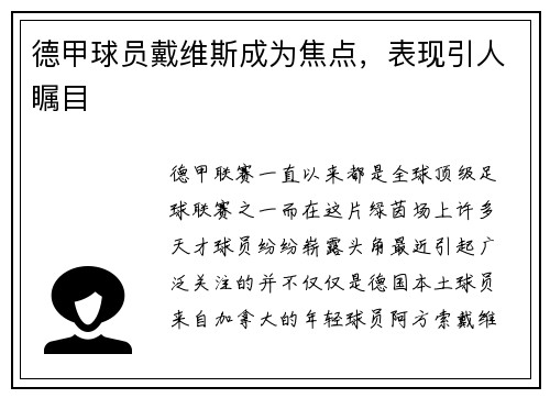 德甲球员戴维斯成为焦点，表现引人瞩目