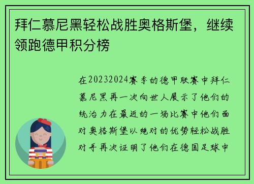 拜仁慕尼黑轻松战胜奥格斯堡，继续领跑德甲积分榜