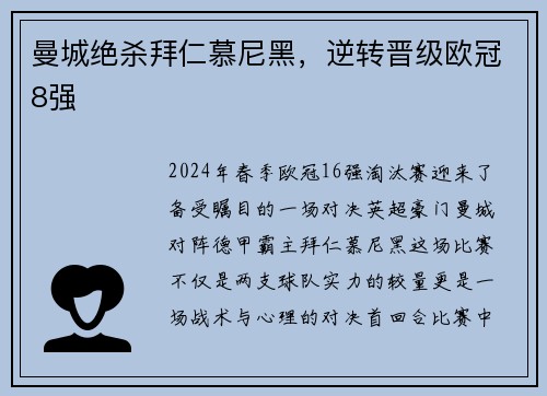 曼城绝杀拜仁慕尼黑，逆转晋级欧冠8强