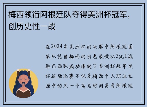 梅西领衔阿根廷队夺得美洲杯冠军，创历史性一战
