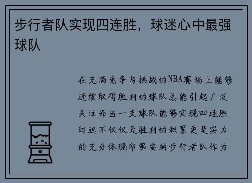 步行者队实现四连胜，球迷心中最强球队