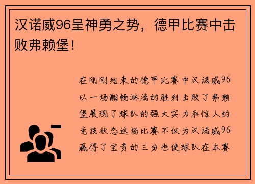 汉诺威96呈神勇之势，德甲比赛中击败弗赖堡！