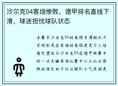 沙尔克04客场惨败，德甲排名直线下滑，球迷担忧球队状态