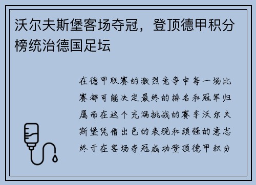 沃尔夫斯堡客场夺冠，登顶德甲积分榜统治德国足坛