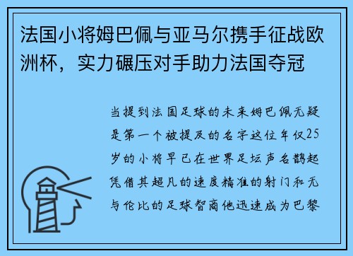 法国小将姆巴佩与亚马尔携手征战欧洲杯，实力碾压对手助力法国夺冠