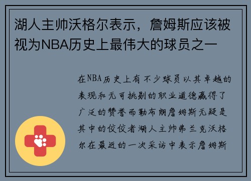 湖人主帅沃格尔表示，詹姆斯应该被视为NBA历史上最伟大的球员之一