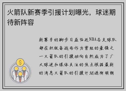 火箭队新赛季引援计划曝光，球迷期待新阵容