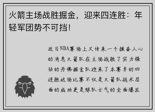 火箭主场战胜掘金，迎来四连胜：年轻军团势不可挡！