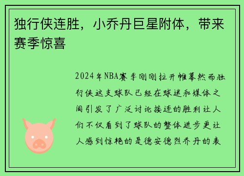 独行侠连胜，小乔丹巨星附体，带来赛季惊喜