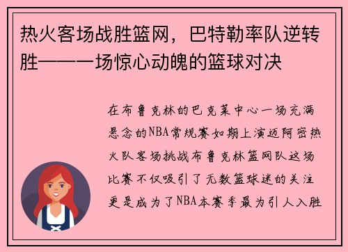 热火客场战胜篮网，巴特勒率队逆转胜——一场惊心动魄的篮球对决
