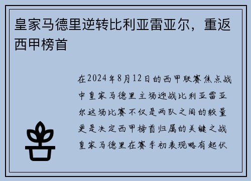 皇家马德里逆转比利亚雷亚尔，重返西甲榜首