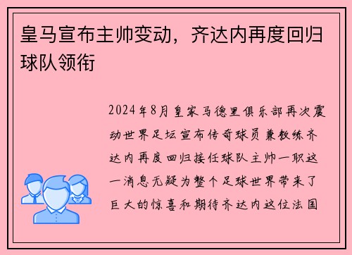 皇马宣布主帅变动，齐达内再度回归球队领衔