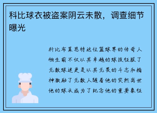 科比球衣被盗案阴云未散，调查细节曝光