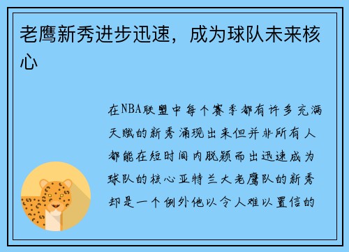 老鹰新秀进步迅速，成为球队未来核心
