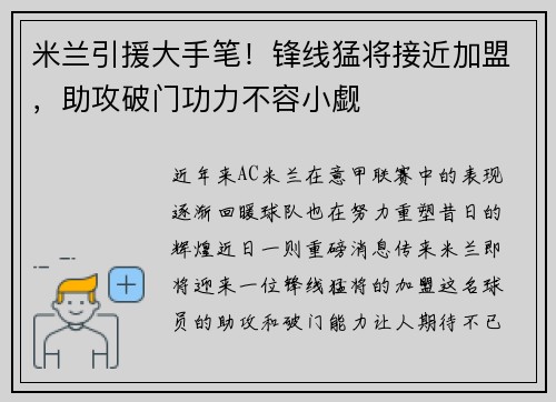 米兰引援大手笔！锋线猛将接近加盟，助攻破门功力不容小觑