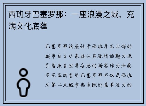 西班牙巴塞罗那：一座浪漫之城，充满文化底蕴