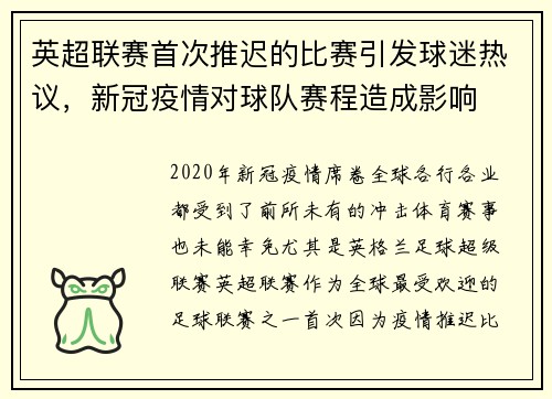 英超联赛首次推迟的比赛引发球迷热议，新冠疫情对球队赛程造成影响