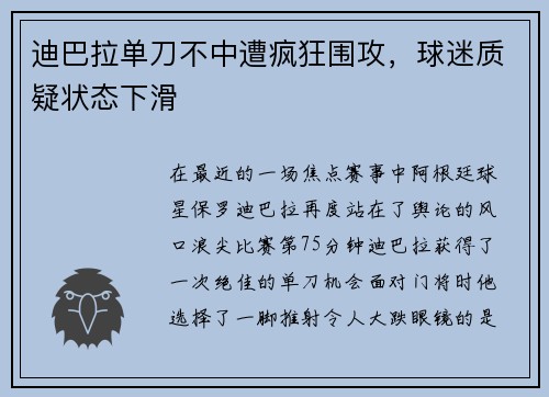 迪巴拉单刀不中遭疯狂围攻，球迷质疑状态下滑