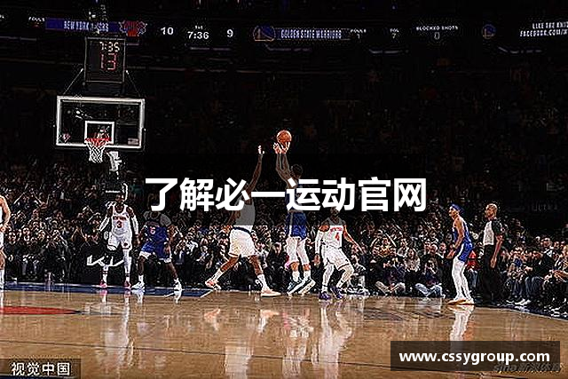 了解必一运动官网