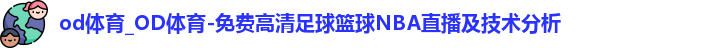 OD体育官网